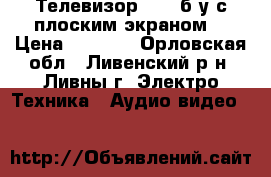 Телевизор onyx б/у с плоским экраном  › Цена ­ 1 000 - Орловская обл., Ливенский р-н, Ливны г. Электро-Техника » Аудио-видео   